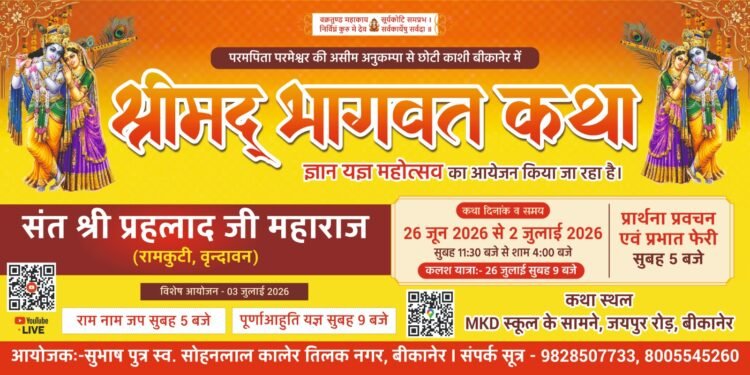 बीकानेर में 26 जून से श्रीमद् भागवत कथा ज्ञान यज्ञ महोत्सव का शुभारंभ, वृंदावन के संत प्रहलाद जी महाराज करेंगे कथा वाचन