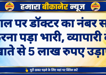 गूगल पर डॉक्टर का नंबर सर्च करना पड़ा भारी, व्यापारी के खाते से 5 लाख रुपए उड़ाए