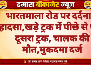 भारतमाला रोड पर दर्दनाक हादसा,खड़े ट्रक में पीछे से घुसा दूसरा ट्रक, चालक की मौत,मुकदमा दर्ज
