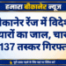 बीकानेर रेंज में विदेशी हथियारों का जाल, चार माह में 137 तस्कर गिरफ्तार