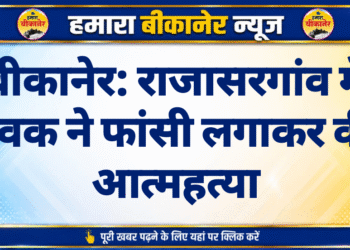 बीकानेर: राजासरगांव में युवक ने फांसी लगाकर की आत्महत्या