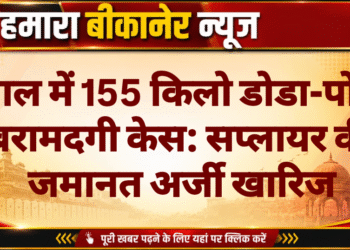 पूगल में 155 किलो डोडा-पोस्त बरामदगी केस: सप्लायर की जमानत अर्जी खारिज
