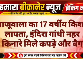 खाजूवाला का 17 वर्षीय किशोर लापता, इंदिरा गांधी नहर किनारे मिले कपड़े और बैग
