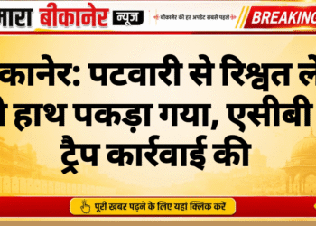 बीकानेर: पटवारी से रिश्वत लेते रंगे हाथ पकड़ा गया, एसीबी ने ट्रैप कार्रवाई की