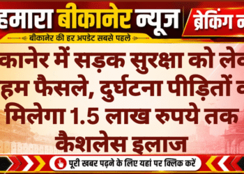 बीकानेर में सड़क सुरक्षा को लेकर अहम फैसले, दुर्घटना पीड़ितों को मिलेगा 1.5 लाख रुपये तक कैशलेस इलाज