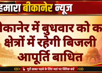बीकानेर में बुधवार को कई क्षेत्रों में रहेगी बिजली आपूर्ति बाधित