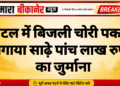 होटल में बिजली चोरी पकड़ी, लगाया साढ़े पांच लाख रुपये का जुर्माना