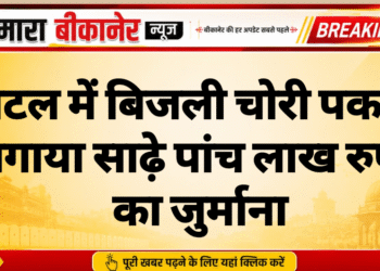 होटल में बिजली चोरी पकड़ी, लगाया साढ़े पांच लाख रुपये का जुर्माना