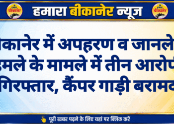 बीकानेर में अपहरण व जानलेवा हमले के मामले में तीन आरोपी गिरफ्तार, कैंपर गाड़ी बरामद