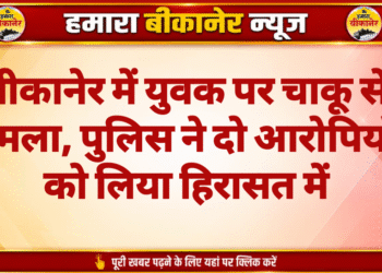 बीकानेर में युवक पर चाकू से हमला, पुलिस ने दो आरोपियों को लिया हिरासत में