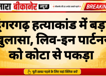 श्रीडूंगरगढ़ हत्याकांड में बड़ा खुलासा, लिव-इन पार्टनर को कोटा से पकड़ा