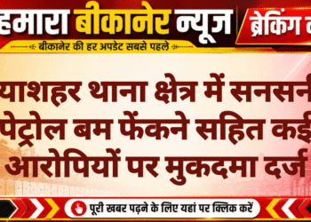 नयाशहर थाना क्षेत्र में सनसनी, पेट्रोल बम फेंकने सहित कई आरोपियों पर मुकदमा दर्ज