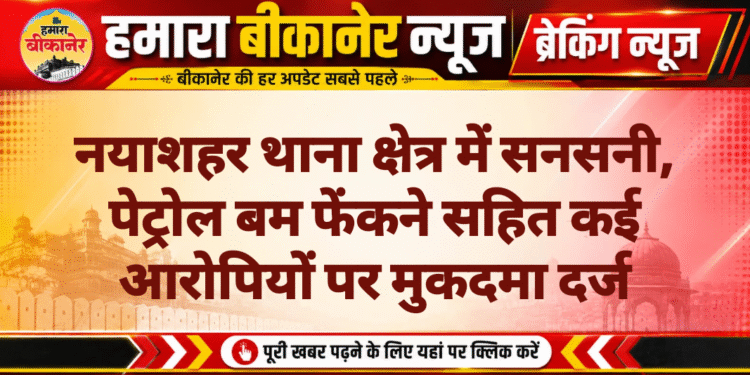 नयाशहर थाना क्षेत्र में सनसनी, पेट्रोल बम फेंकने सहित कई आरोपियों पर मुकदमा दर्ज