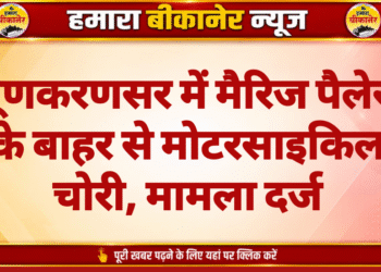लूणकरणसर में मैरिज पैलेस के बाहर से मोटरसाइकिल चोरी, मामला दर्ज
