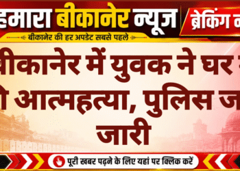 बीकानेर में युवक ने घर में की आत्महत्या, पुलिस जांच जारी