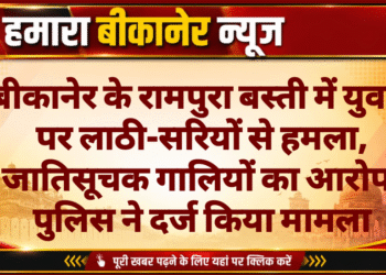 बीकानेर के रामपुरा बस्ती में युवक पर लाठी-सरियों से हमला, जातिसूचक गालियों का आरोप; पुलिस ने दर्ज किया मामला