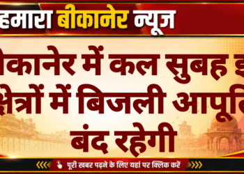 बीकानेर में कल सुबह इन क्षेत्रों में बिजली आपूर्ति बंद रहेगी