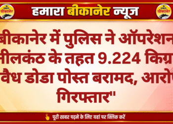 बीकानेर में पुलिस ने ऑपरेशन नीलकंठ के तहत 9.224 किग्रा अवैध डोडा पोस्त बरामद, आरोपी गिरफ्तार”