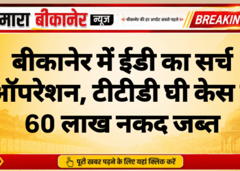 बीकानेर में ईडी का सर्च ऑपरेशन, टीटीडी घी केस में 60 लाख नकद जब्त