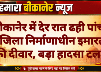 बीकानेर में देर रात ढही पांच मंजिला निर्माणाधीन इमारत की दीवार, बड़ा हादसा टला