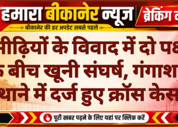 सीढ़ियों के विवाद में दो पक्षों के बीच खूनी संघर्ष, गंगाशहर थाने में दर्ज हुए क्रॉस केस।