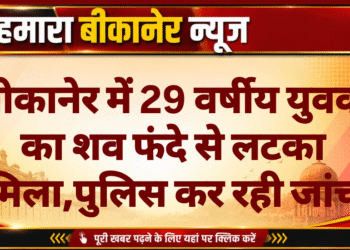बीकानेर में 29 वर्षीय युवक का शव फंदे से लटका मिला,पुलिस कर रही जांच