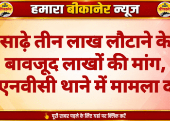 साढ़े तीन लाख लौटाने के बावजूद लाखों की मांग, जेएनवीसी थाने में मामला दर्ज