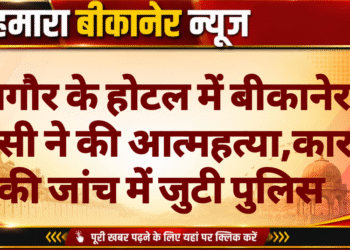 नागौर के होटल में बीकानेर निवासी ने की आत्महत्या,कारणों की जांच में जुटी पुलिस