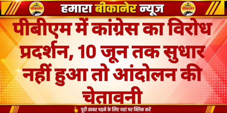 पीबीएम में कांग्रेस का विरोध प्रदर्शन, 10 जून तक सुधार नहीं हुआ तो आंदोलन की चेतावनी