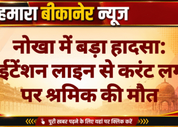 नोखा में बड़ा हादसा: हाईटेंशन लाइन से करंट लगने पर श्रमिक की मौत