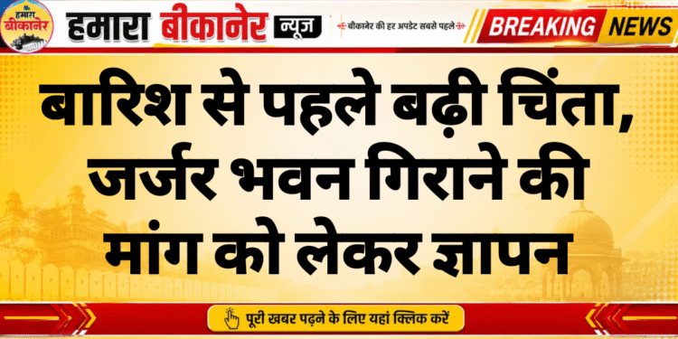 बारिश से पहले बढ़ी चिंता, जर्जर भवन गिराने की मांग को लेकर ज्ञापन