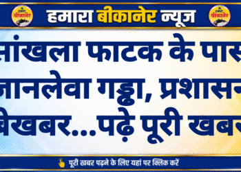 सांखला फाटक के पास जानलेवा गड्ढा, प्रशासन बेखबर…पढ़े पूरी खबर