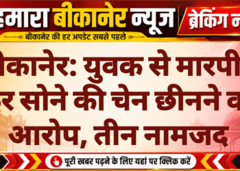 बीकानेर: युवक से मारपीट कर सोने की चेन छीनने का आरोप, तीन नामजद