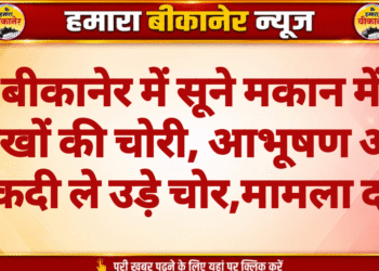 बीकानेर में सूने मकान में लाखों की चोरी, आभूषण और नकदी ले उड़े चोर