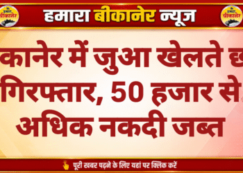 बीकानेर में जुआ खेलते छह गिरफ्तार, 50 हजार से अधिक नकदी जब्त