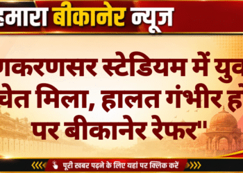 लूणकरणसर स्टेडियम में युवक अचेत मिला, हालत गंभीर होने पर बीकानेर रेफर”