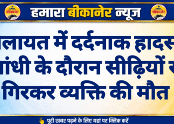 कोलायत में दर्दनाक हादसा: आंधी के दौरान सीढ़ियों से गिरकर व्यक्ति की मौत