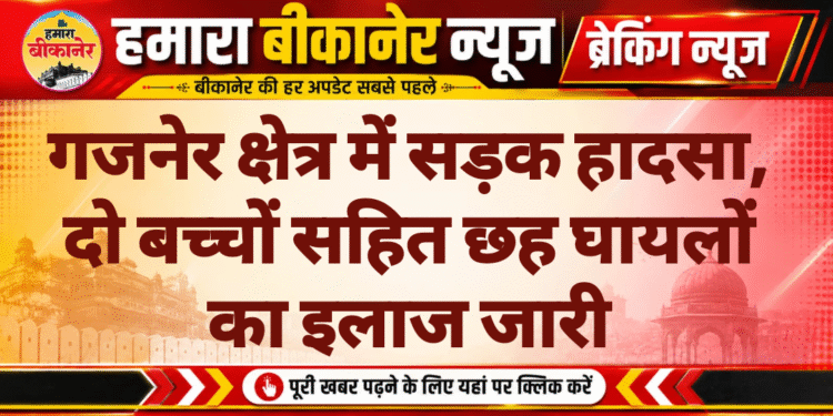 गजनेर क्षेत्र में सड़क हादसा, दो बच्चों सहित छह घायलों का इलाज जारी