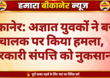 बीकानेर: अज्ञात युवकों ने बस चालक पर किया हमला, सरकारी संपत्ति को नुकसान