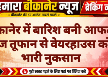 बीकानेर में बारिश बनी आफत, तेज तूफान से वेयरहाउस को भारी नुकसान
