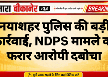 नयाशहर पुलिस की बड़ी कार्रवाई, NDPS मामले का फरार आरोपी दबोचा