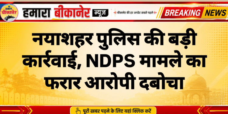 नयाशहर पुलिस की बड़ी कार्रवाई, NDPS मामले का फरार आरोपी दबोचा