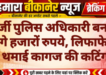 फर्जी पुलिस अधिकारी बनकर ठगे हजारों रुपये, लिफाफे में थमाई कागज की कटिंग