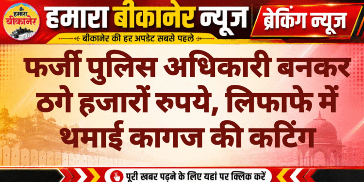 फर्जी पुलिस अधिकारी बनकर ठगे हजारों रुपये, लिफाफे में थमाई कागज की कटिंग