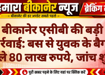 बीकानेर एसीबी की बड़ी कार्रवाई: बस से युवक के बैग में मिले 80 लाख रुपये, जांच शुरू