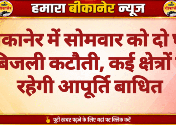 बीकानेर में सोमवार को दो घंटे बिजली कटौती, कई क्षेत्रों में रहेगी आपूर्ति बाधित