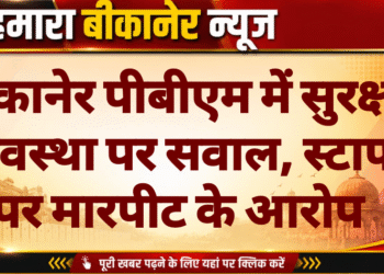 बीकानेर पीबीएम में सुरक्षा व्यवस्था पर सवाल, स्टाफ पर मारपीट के आरोप
