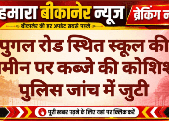 पुगल रोड स्थित स्कूल की जमीन पर कब्जे की कोशिश, पुलिस जांच में जुटी