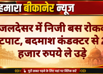 राजलदेसर में निजी बस रोककर लूटपाट, बदमाश कंडक्टर से 22 हजार रुपये ले उड़े