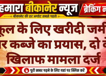 स्कूल के लिए खरीदी जमीन पर कब्जे का प्रयास, दो के खिलाफ मामला दर्ज